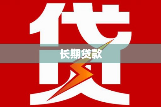 进贤长期贷款