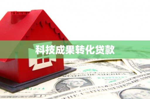 进贤科技成果转化贷款