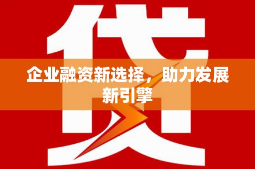 进贤企业融资新选择，助力发展新引擎