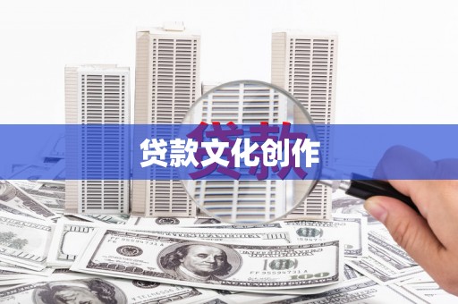 进贤贷款文化创作