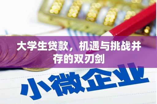 进贤大学生贷款，机遇与挑战并存的双刃剑