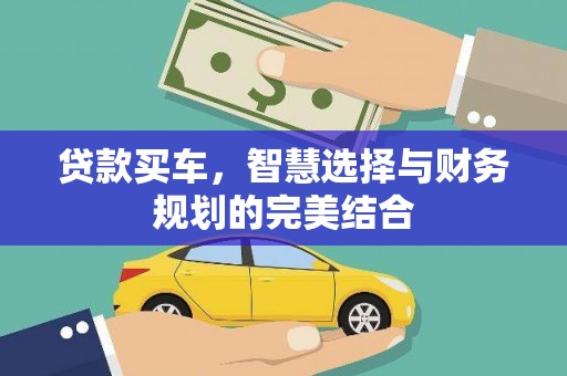 进贤贷款买车，智慧选择与财务规划的完美结合