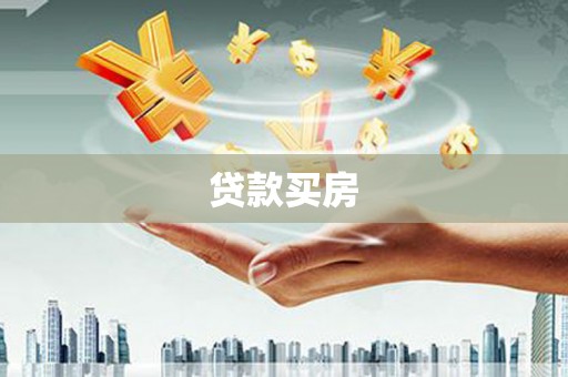 进贤贷款买房