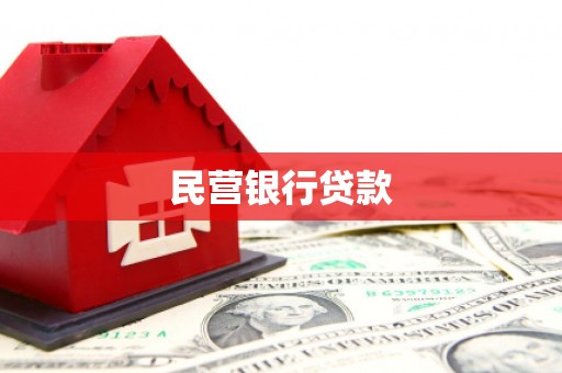 进贤民营银行贷款