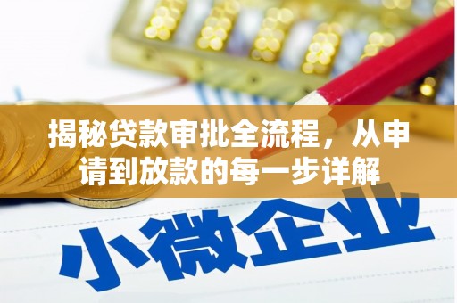 进贤揭秘贷款审批全流程，从申请到放款的每一步详解