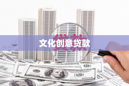 进贤文化创意贷款