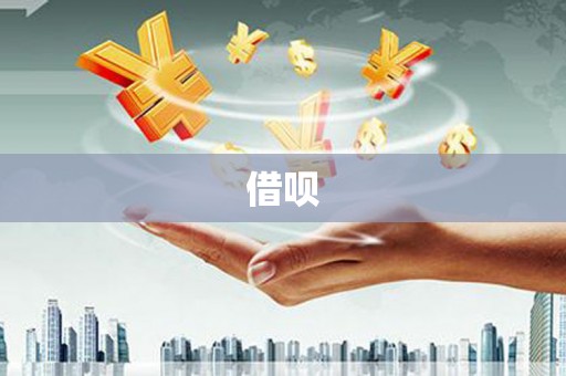 进贤借呗
