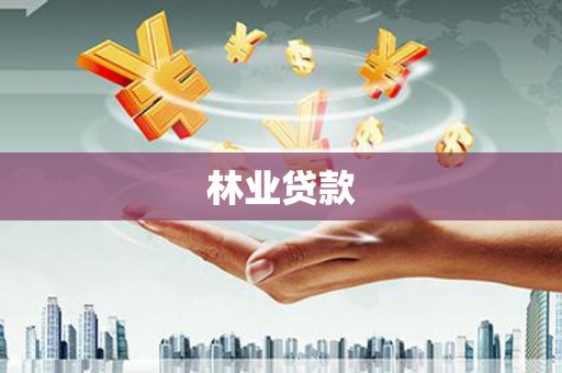 进贤林业贷款