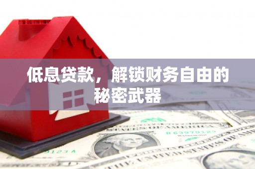 进贤低息贷款，解锁财务自由的秘密武器