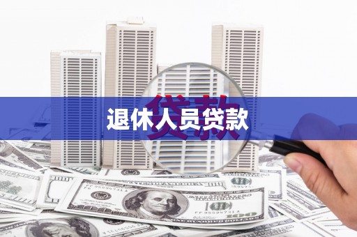 进贤退休人员贷款