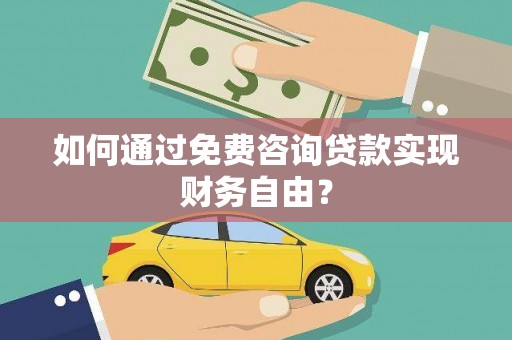 进贤如何通过免费咨询贷款实现财务自由？