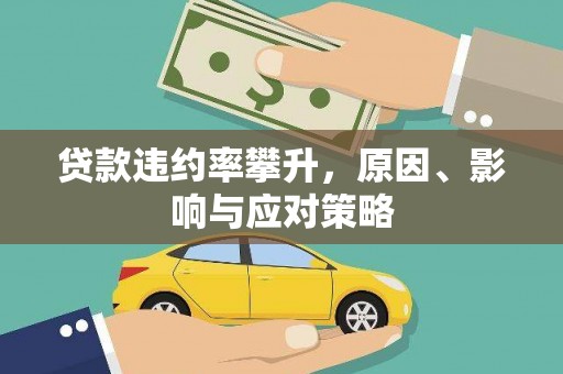 进贤贷款违约率攀升，原因、影响与应对策略