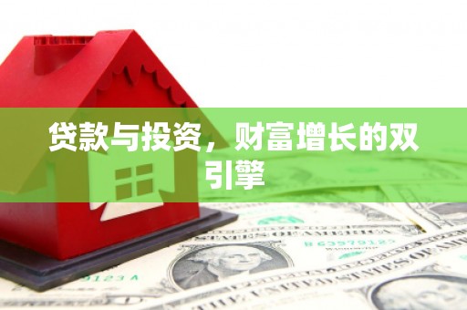 进贤贷款与投资，财富增长的双引擎