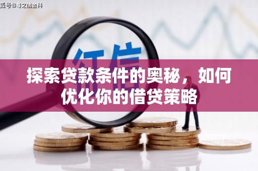 进贤探索贷款条件的奥秘，如何优化你的借贷策略
