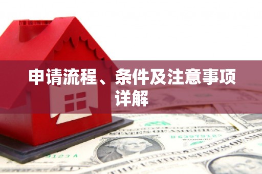 进贤申请流程、条件及注意事项详解