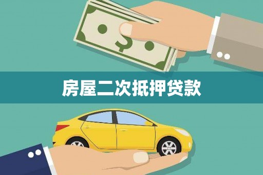 进贤房屋二次抵押贷款
