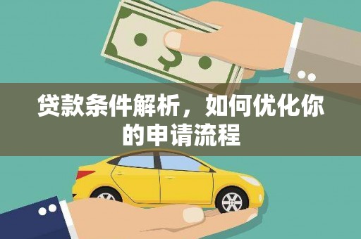进贤贷款条件解析，如何优化你的申请流程