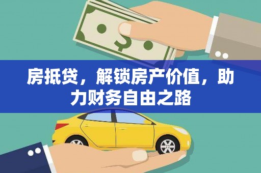 进贤房抵贷，解锁房产价值，助力财务自由之路