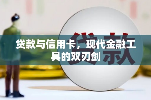 进贤贷款与信用卡，现代金融工具的双刃剑