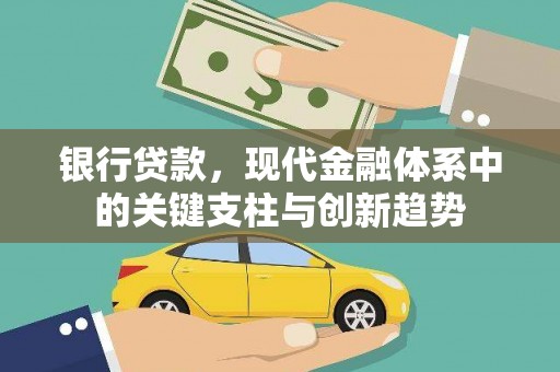 进贤银行贷款，现代金融体系中的关键支柱与创新趋势