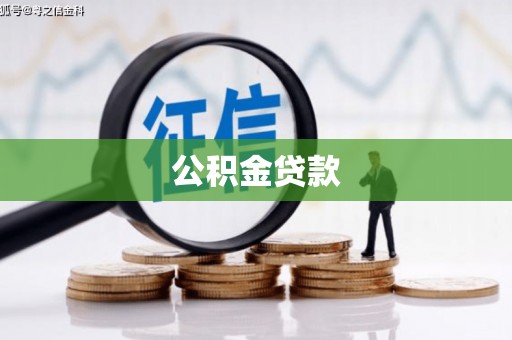 进贤公积金贷款