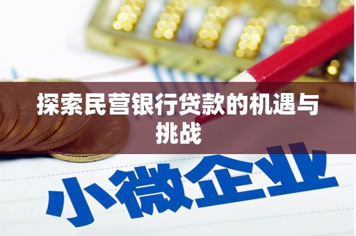 进贤探索民营银行贷款的机遇与挑战