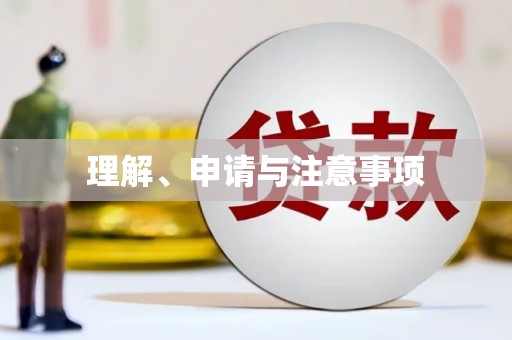 进贤理解、申请与注意事项
