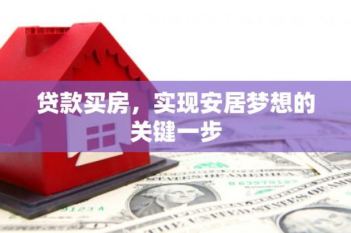 进贤贷款买房，实现安居梦想的关键一步