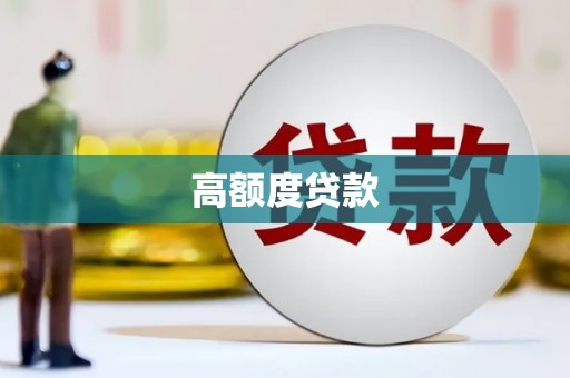 进贤高额度贷款