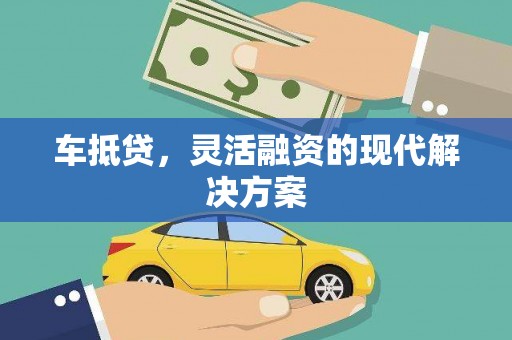 进贤车抵贷，灵活融资的现代解决方案