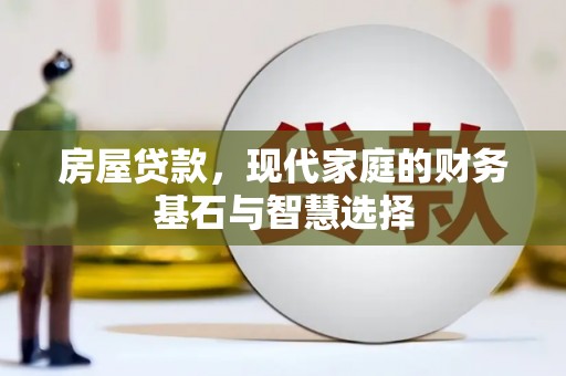 进贤房屋贷款，现代家庭的财务基石与智慧选择
