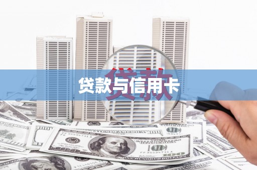 进贤贷款与信用卡