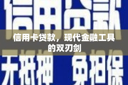 进贤信用卡贷款，现代金融工具的双刃剑