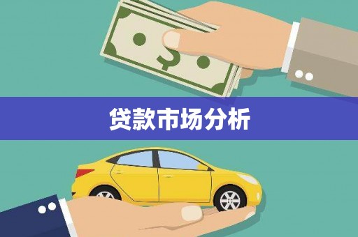 进贤贷款市场分析