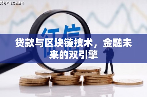 进贤贷款与区块链技术，金融未来的双引擎