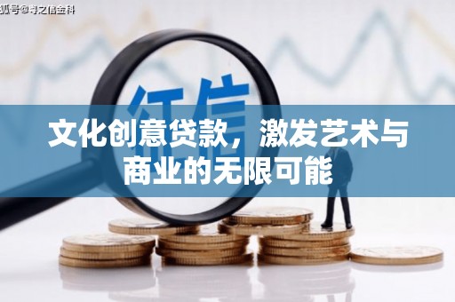 进贤文化创意贷款，激发艺术与商业的无限可能