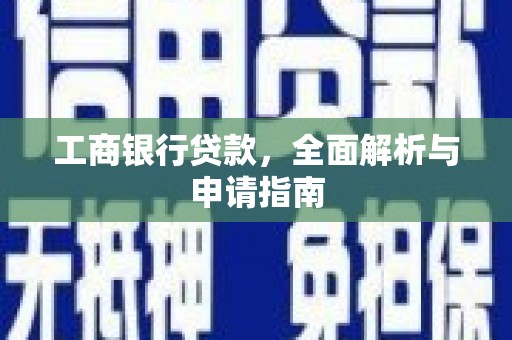 进贤工商银行贷款，全面解析与申请指南