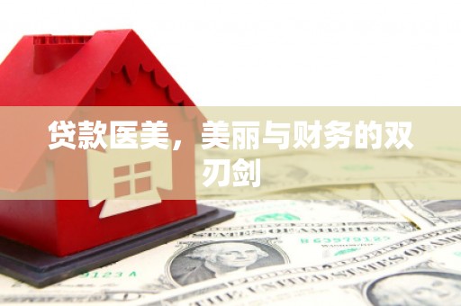 进贤贷款医美，美丽与财务的双刃剑