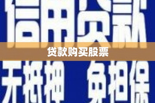 进贤贷款购买股票