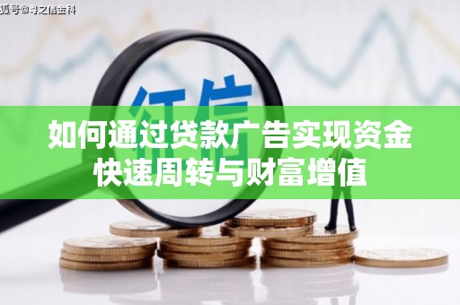进贤如何通过贷款广告实现资金快速周转与财富增值