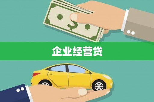 进贤企业经营贷