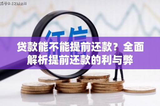 进贤贷款能不能提前还款？全面解析提前还款的利与弊
