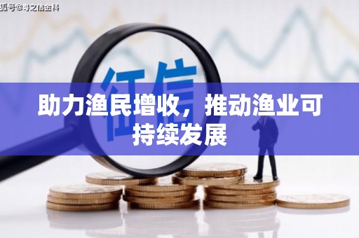 进贤助力渔民增收，推动渔业可持续发展