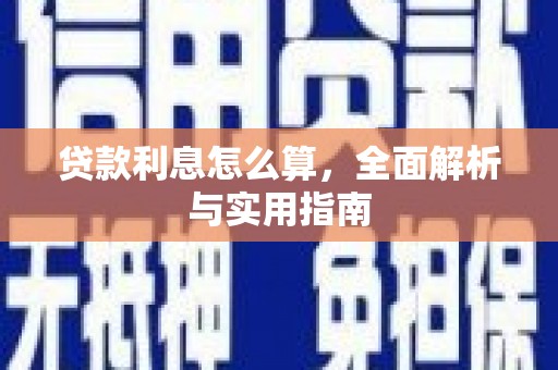 进贤贷款利息怎么算，全面解析与实用指南