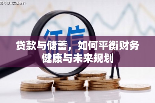 进贤贷款与储蓄，如何平衡财务健康与未来规划