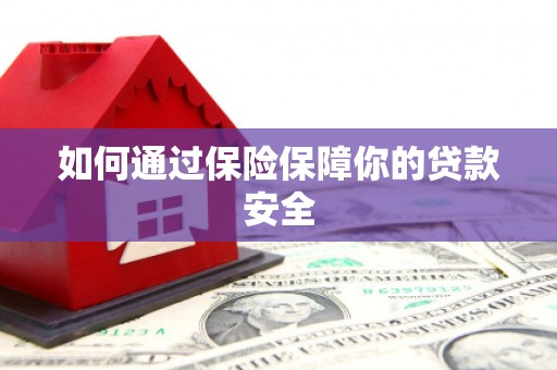 进贤如何通过保险保障你的贷款安全