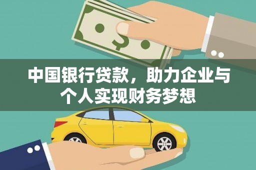 进贤中国银行贷款，助力企业与个人实现财务梦想
