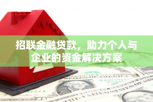 进贤招联金融贷款，助力个人与企业的资金解决方案