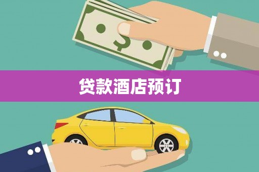 进贤贷款酒店预订
