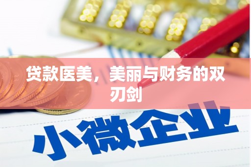 进贤贷款医美，美丽与财务的双刃剑